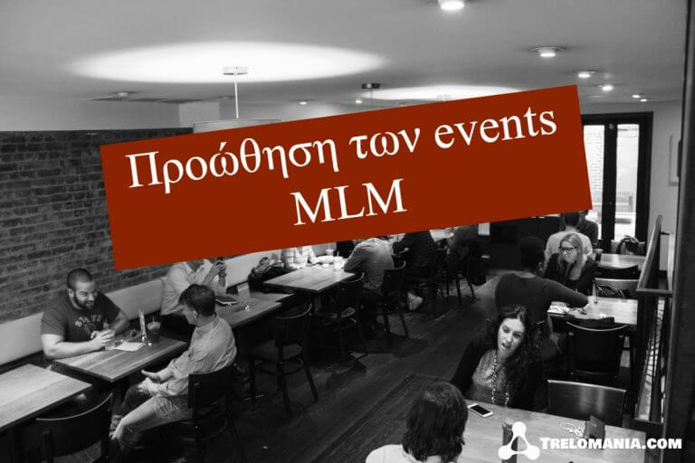 Προώθηση των events MLM