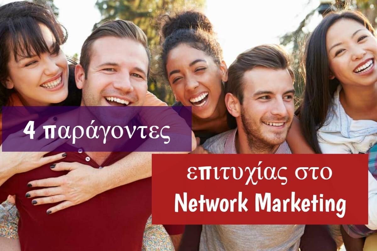 4 παράγοντες επιτυχίας στο Network Marketing