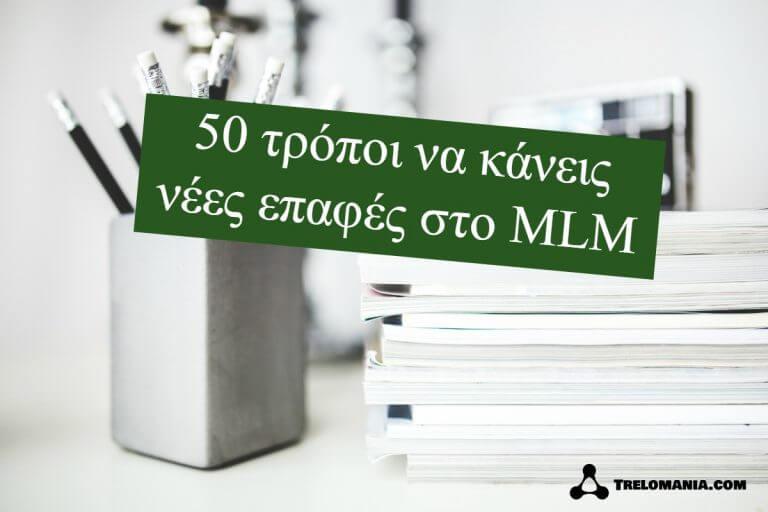 50 τρόποι να κάνεις νέες επαφές στο MLM