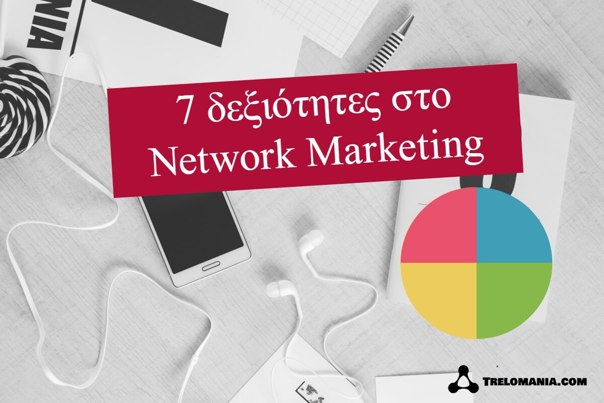 7 δεξιότητες στο Network Marketing