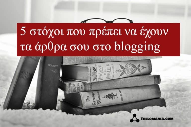 5 στόχοι που πρέπει να έχουν τα άρθρα σου στο blogging