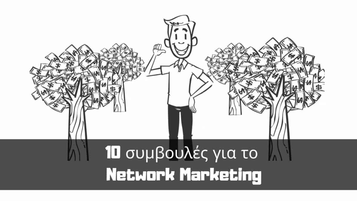 10 συμβουλές για το Network Marketing