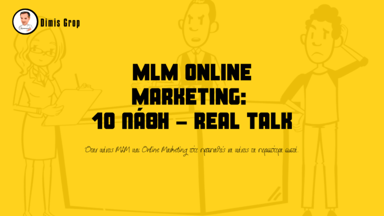MLM Online Marketing: 10 λάθη